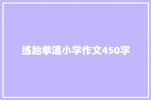 练跆拳道小学作文450字