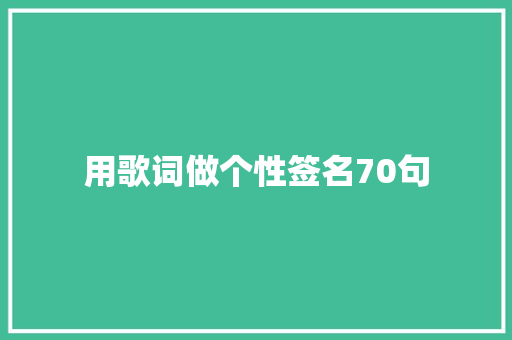 用歌词做个性签名70句