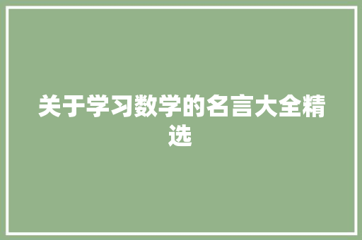 关于学习数学的名言大全精选