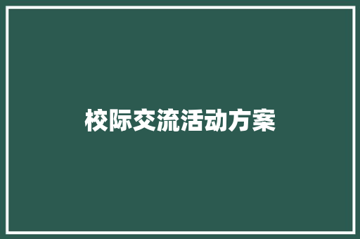 校际交流活动方案