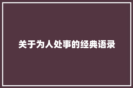 关于为人处事的经典语录