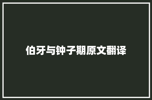 伯牙与钟子期原文翻译