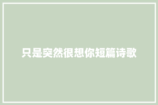 只是突然很想你短篇诗歌