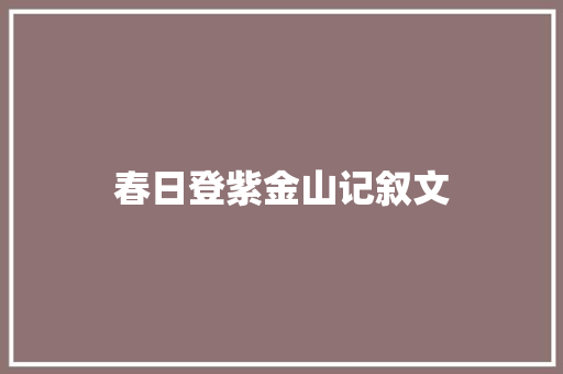 春日登紫金山记叙文