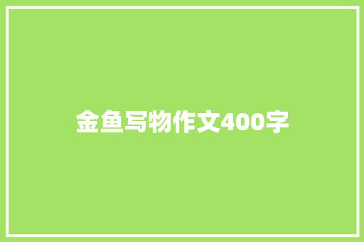 金鱼写物作文400字