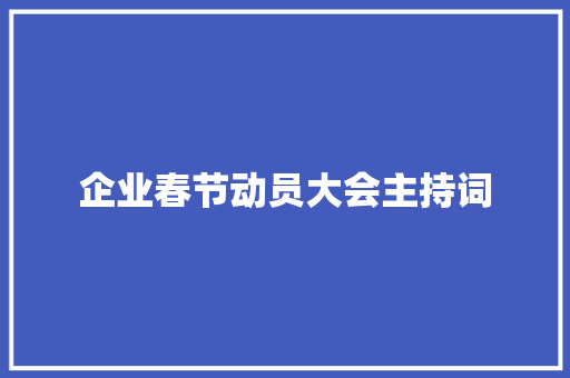 企业春节动员大会主持词