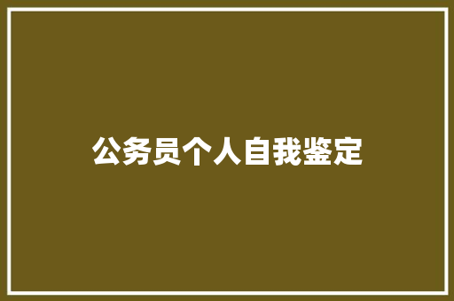 公务员个人自我鉴定