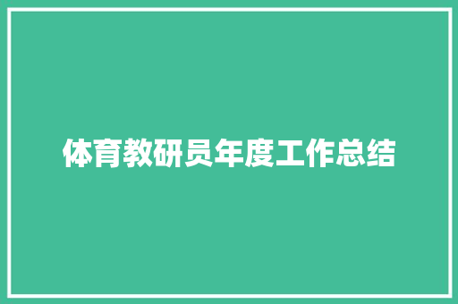 体育教研员年度工作总结