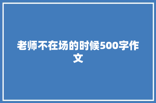 老师不在场的时候500字作文