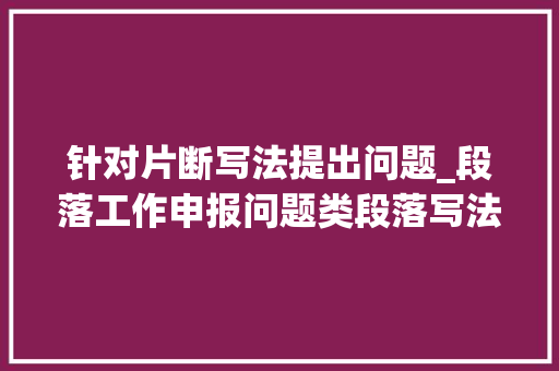 针对片断写法提出问题_段落工作申报问题类段落写法5例