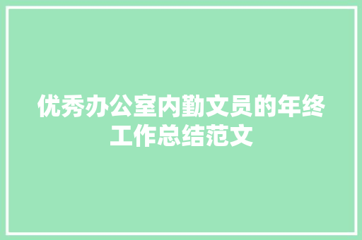 优秀办公室内勤文员的年终工作总结范文