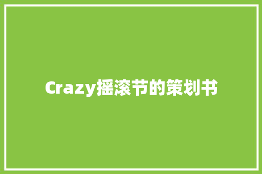 Crazy摇滚节的策划书