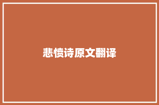 悲愤诗原文翻译