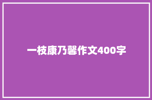 一枝康乃馨作文400字