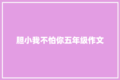 胆小我不怕你五年级作文