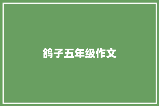 鸽子五年级作文 申请书范文