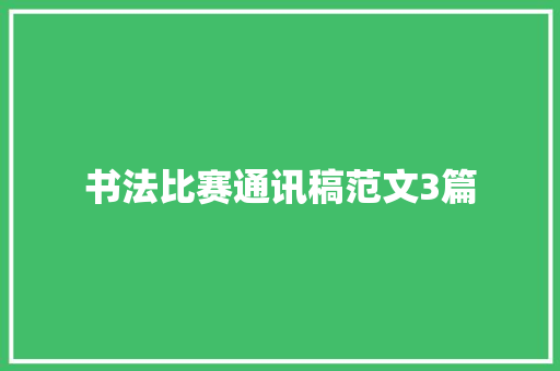 书法比赛通讯稿范文3篇