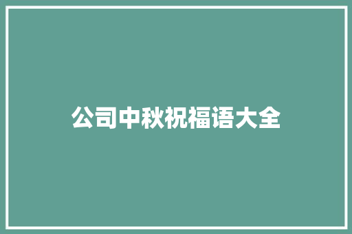 公司中秋祝福语大全 论文范文