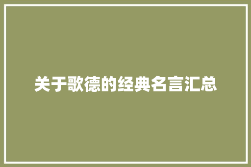 关于歌德的经典名言汇总 综述范文