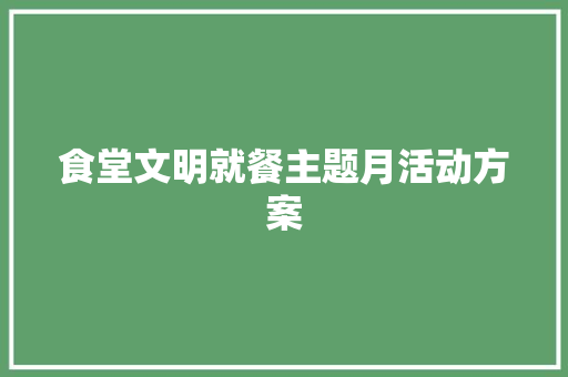 食堂文明就餐主题月活动方案