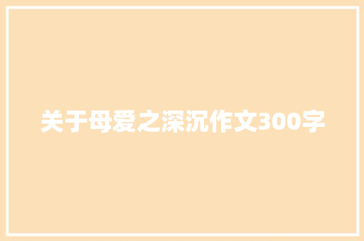 关于母爱之深沉作文300字