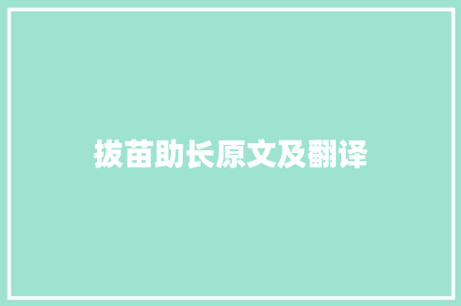 拔苗助长原文及翻译