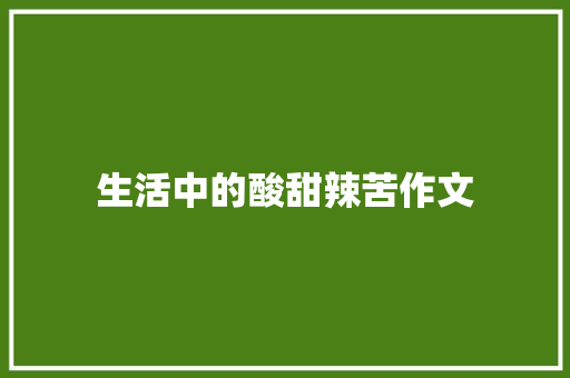 生活中的酸甜辣苦作文