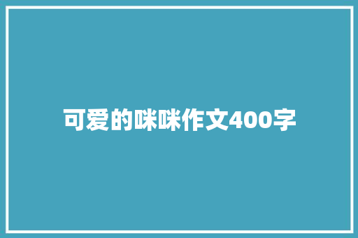 可爱的咪咪作文400字