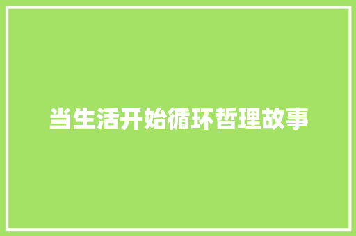 当生活开始循环哲理故事