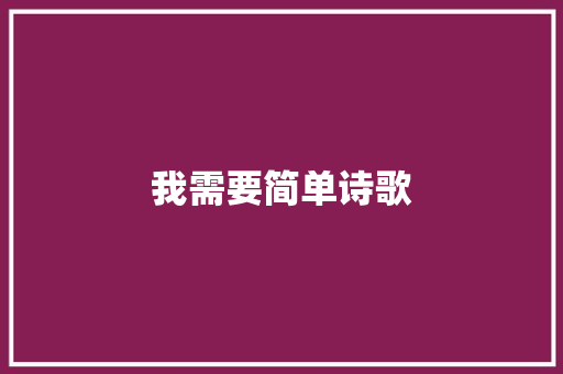 我需要简单诗歌