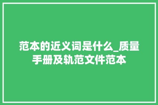 范本的近义词是什么_质量手册及轨范文件范本