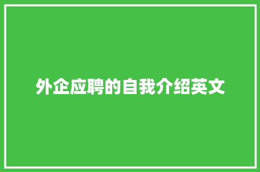 外企应聘的自我介绍英文