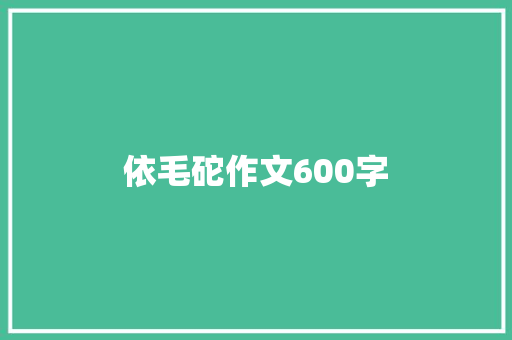 依毛砣作文600字