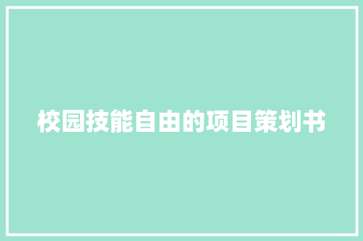 校园技能自由的项目策划书