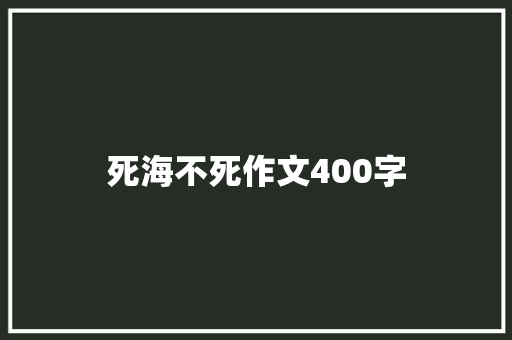 死海不死作文400字