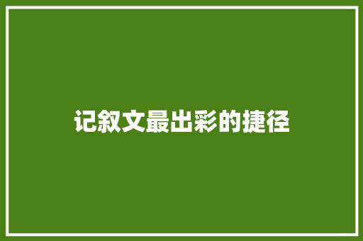 记叙文最出彩的捷径