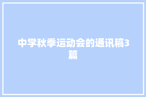 中学秋季运动会的通讯稿3篇