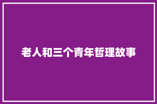 老人和三个青年哲理故事