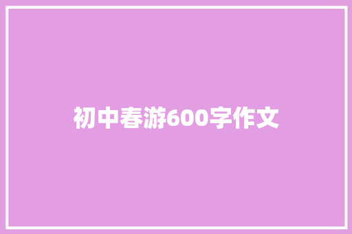 初中春游600字作文