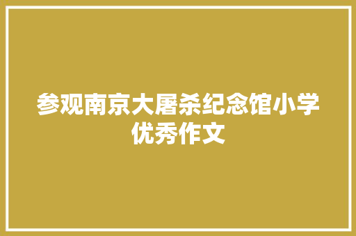 参观南京大屠杀纪念馆小学优秀作文