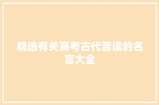 精选有关高考古代苦读的名言大全