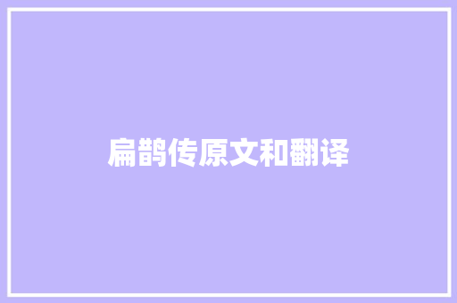 扁鹊传原文和翻译