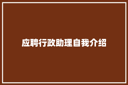 应聘行政助理自我介绍