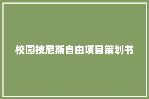 校园技尼斯自由项目策划书