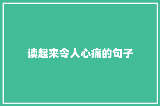 读起来令人心痛的句子