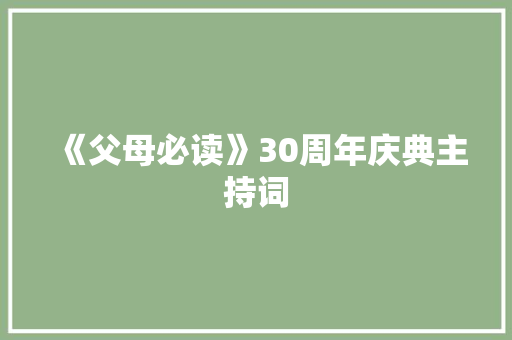 《父母必读》30周年庆典主持词