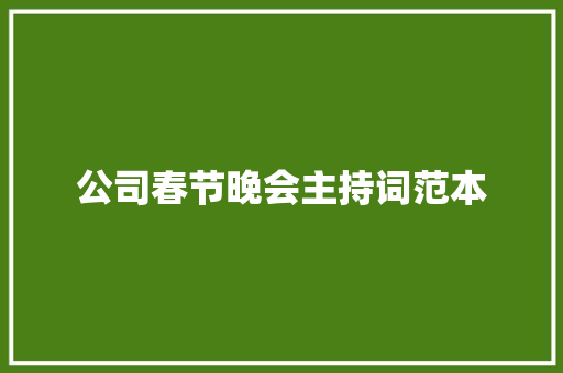 公司春节晚会主持词范本