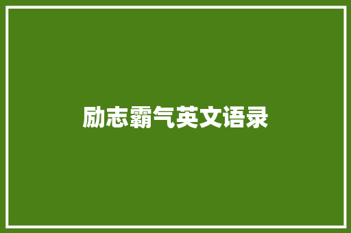 励志霸气英文语录