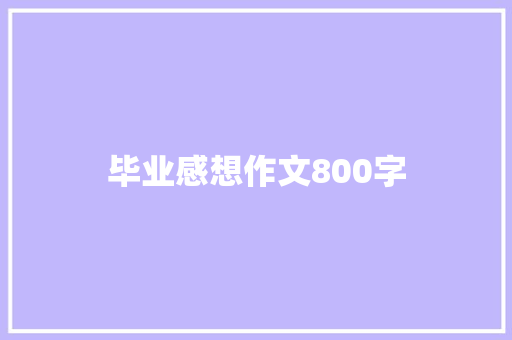 毕业感想作文800字