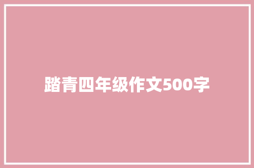 踏青四年级作文500字